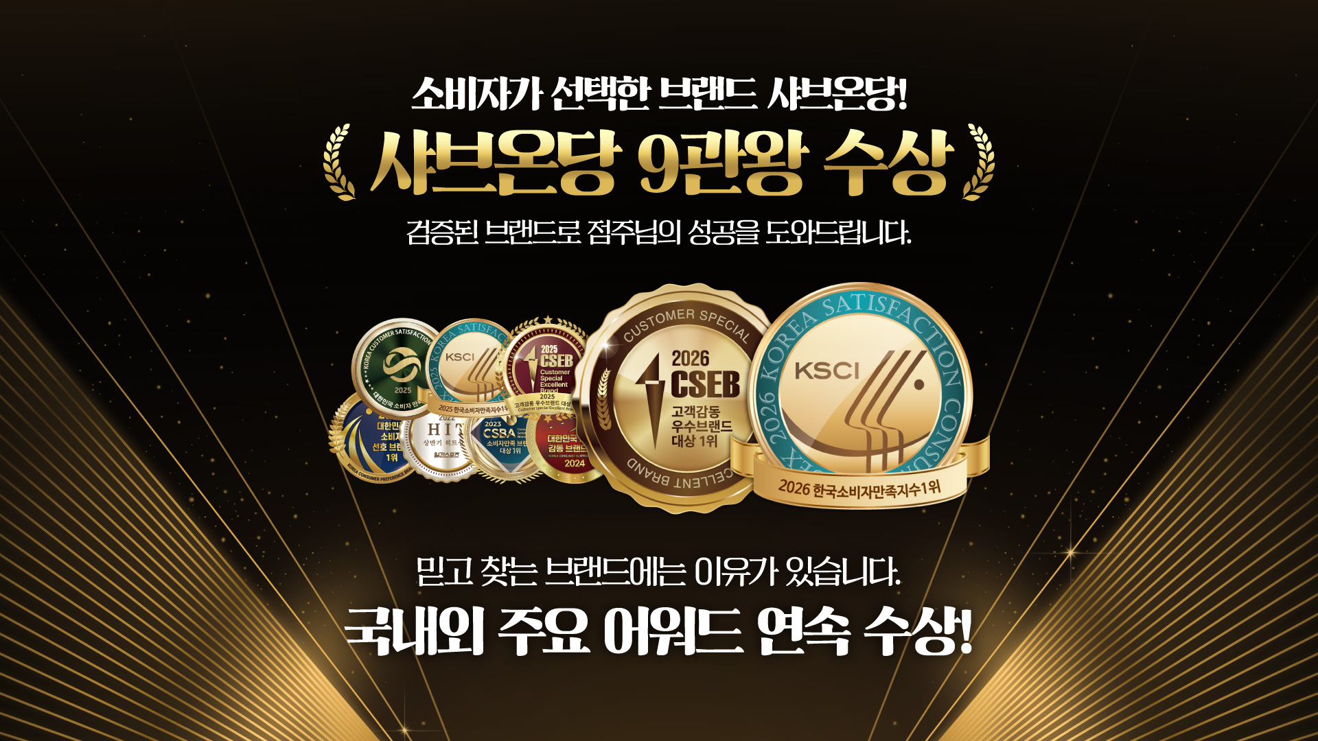 소비자가 선택한 브랜드 샤브온당! 2026년 2관왕 수상 검증된 브랜드로 점주님의 성공을 도와드립니다. 믿고 찾는 브랜드에는 이유가 있습니다. 국내외 주요 어워드 연속 수상!