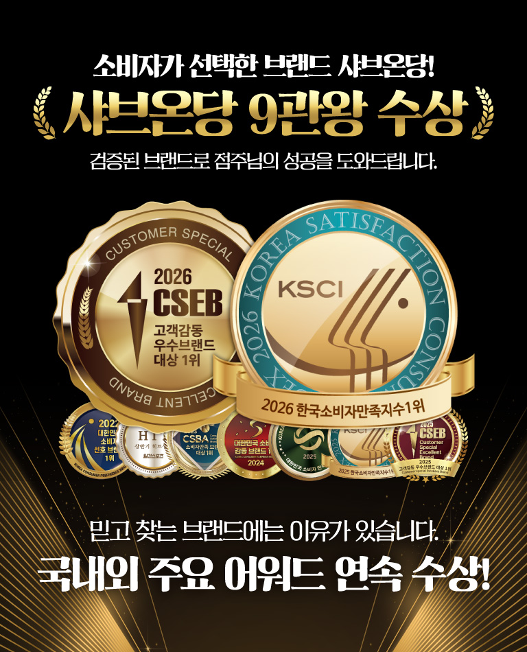 소비자가 선택한 브랜드 샤브온당! 2026년 2관왕 수상 검증된 브랜드로 점주님의 성공을 도와드립니다. 믿고 찾는 브랜드에는 이유가 있습니다. 국내외 주요 어워드 연속 수상!